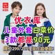 优衣库3款童装外套白菜价！直接90元带回家！原价都是299/249元！618捡漏正当时！喜欢千万别错过了～