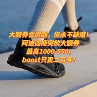 大额券会迟到，但永不缺席！阿迪达斯突放大额券，最高1000-550。boost只卖二百多！