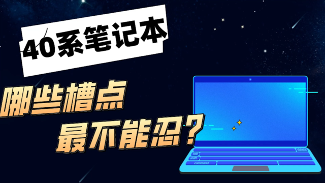 40系显卡笔记本，都有哪些槽点让你不吐不快