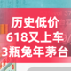 太香了，不到2900又屯了三瓶兔年茅台！618兔年茅台入手渠道收藏好