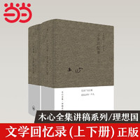 《木心全集·文学回忆录》（套装共2册）