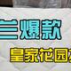 平价床垫首选？雅兰皇家花园能闭眼入吗？实测实拆告诉你！