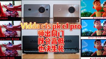 干货测评 篇七：Vidda C1pro PK C1S全面测评，多花2500元、凭什么？值不值？ 