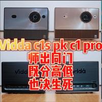 干货测评 篇七：Vidda C1pro PK C1S全面测评，多花2500元、凭什么？值不值？