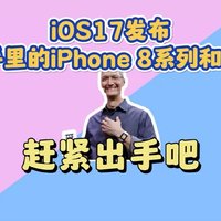 手里有iPhone 8和iPhone X的朋友赶紧出手