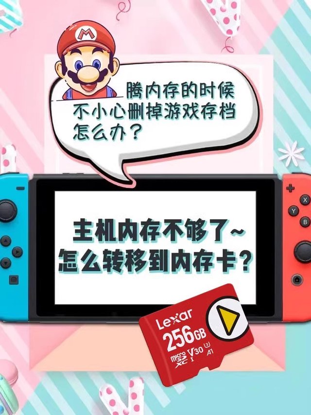 任天堂Switch内存不够怎么办？