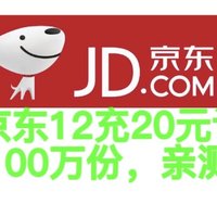 快上车！京东618，可以12元充20元话费！亲测12元充了20元话费！奖品总计100万份优惠！