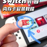 2步学会给Switch扩容！！内存卡安装教程