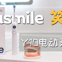 可视屏显，智慧清洁！usmile笑容加Y10电动牙刷体验