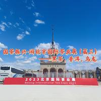 国茶振兴·游北京国际茶业展（篇三）——黑茶、普洱、乌龙