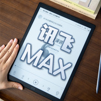 大屏大视野×读写更便捷：科大讯飞智能办公本MAX体验评测！