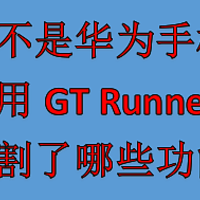 一文详解非华为手机（尤其是苹果手机）用户使用Watch GT Runner究竟哪些功能用不了，到底影不影响使用？