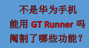 一文详解非华为手机（尤其是苹果手机）用户使用Watch GT Runner究竟哪些功能用不了，到底影不影响使用？