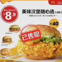 8.9元麦当劳汉堡4选1，我都尝试了，麦香鱼要避雷