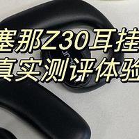 百元不入耳耳机哪个牌子比较好？sanag塞那Z30耳挂式耳机真实测评体验