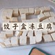 一个冻豆腐的神器——京迭饺子盒，这不是我开玩笑，这真的是我在生活中用过最实用的东西之一。