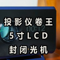 投影仪卷王：5寸液晶屏、封闭式LED光机众测价格不到2000元