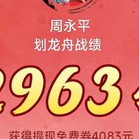 微信端午活动拿大额免费提现券，2963分，最高水平，不服来战。