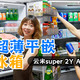 治愈家装强迫症的冰箱推荐：云米super 2Y AI 超薄平嵌冰箱！附超详细体验！