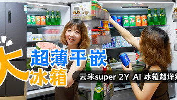 治愈家装强迫症的冰箱推荐：云米super 2Y AI 超薄平嵌冰箱！附超详细体验！
