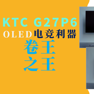 KTC G27P6电竞显示器，OLED里面的卷王之王