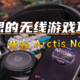 一边游戏还能一边接电话——通吃全平台的赛睿 Arctis Nova 7无线耳机