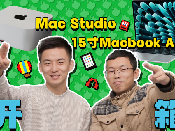 开箱15寸MacBook Air和Mac Studio：真香！