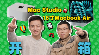 开箱15寸MacBook Air和Mac Studio：真香！