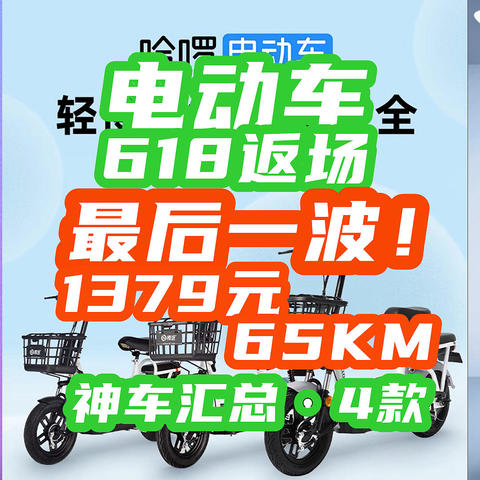 6.19神车返场：1379元65KM续航！错过上一波电动车特价的，这里还能买！