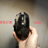 DIY罗技G502改“无线”鼠标（键线分离）