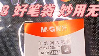 618购后晒，晨光(M&G)文具透明网纱笔袋