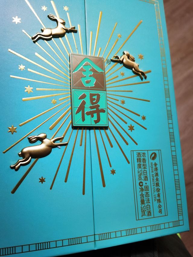 舍得兔年纪念酒