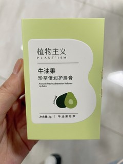 有牛油果味道的润唇膏