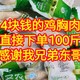 4块钱1斤的鸡胸肉，买了100斤，感谢东哥，同学们都囤了多少斤呀。