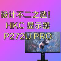 设计办公不二之选！HKC P272U PRO显示器