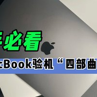 MacBook验机“四部曲”，新手必看！