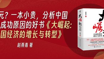 118元？一本小贵，分析中国经济成功原因的好书《大崛起:中国经济的增长与转型》