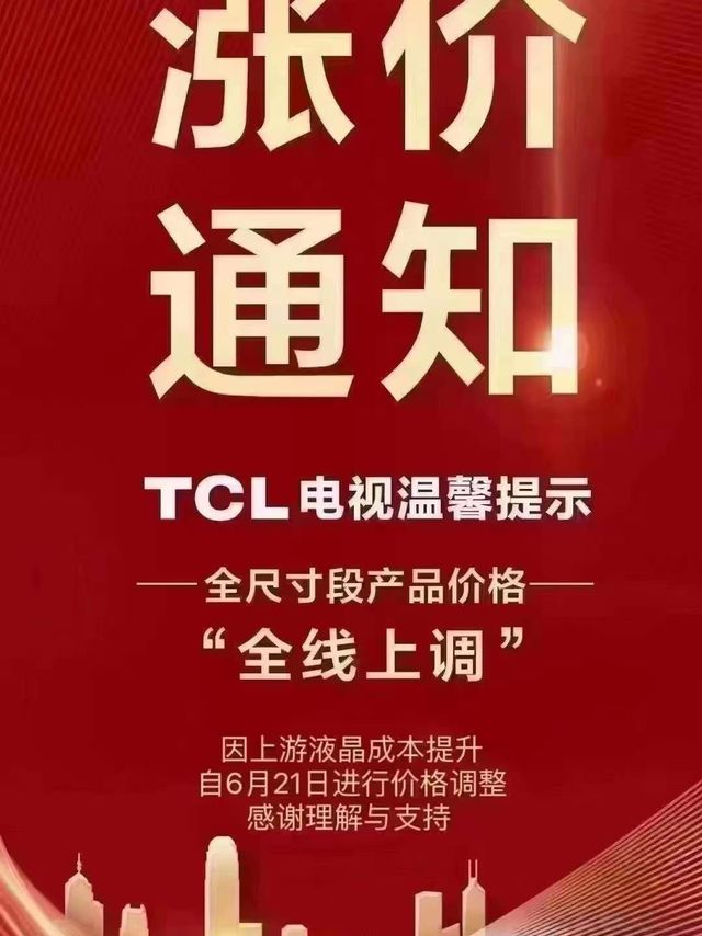 tcl和雷鸟官宣6月21日开始涨价！没买的赶紧