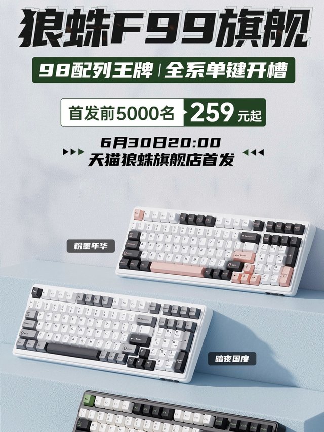 98配列堆料之王-狼蛛F99定档6月30号！