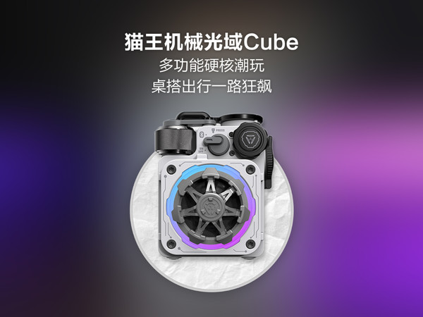 猫王XOG音响Cube机械光域