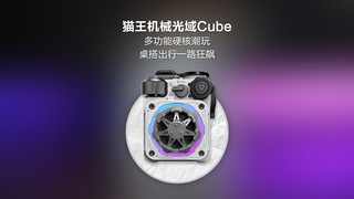 猫王XOG音响Cube机械光域