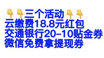 云缴费18.8元缴费红包🧧，交通银行20–10贴金券，人人还可以拿下微信支付免费提现券！