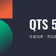 全新威联通NAS系统QTS 5.1.0 Beta版正式发布，性能、安全、管理、设计都有重大更新