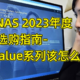 群晖NAS 2023年度选购指南-J系列和Value系列该怎么选？