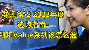 群晖NAS非官方入门手册 篇八十三：群晖NAS 2023年度选购指南-J系列和Value系列该怎么选？