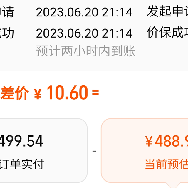 淘宝价保：比价价保成功