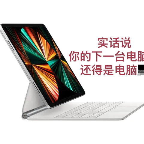 1199入手一台12.9寸iPad Pro二手妙控键盘，感觉不是很香啊🤔