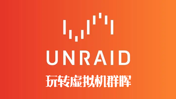 UNRAID玩转虚拟机群晖