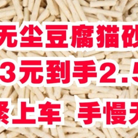 “限时特惠！无尘豆腐猫砂14.3元到手2.5kg！”需要的同学赶紧冲