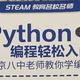 图书馆猿の2023读书计划46：《Python编程轻松入门 北京八中老师教你学编程》